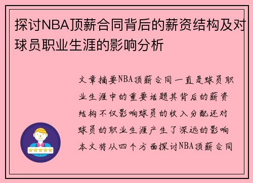 探讨NBA顶薪合同背后的薪资结构及对球员职业生涯的影响分析