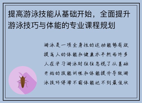 提高游泳技能从基础开始，全面提升游泳技巧与体能的专业课程规划