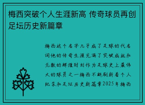 梅西突破个人生涯新高 传奇球员再创足坛历史新篇章