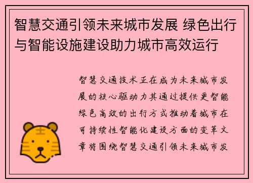 智慧交通引领未来城市发展 绿色出行与智能设施建设助力城市高效运行