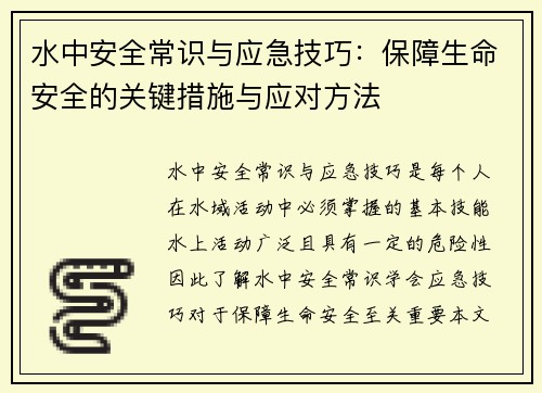 水中安全常识与应急技巧：保障生命安全的关键措施与应对方法