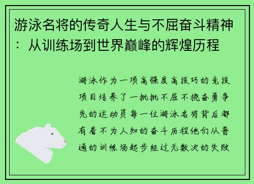 游泳名将的传奇人生与不屈奋斗精神：从训练场到世界巅峰的辉煌历程