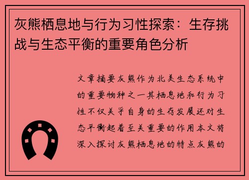 灰熊栖息地与行为习性探索：生存挑战与生态平衡的重要角色分析