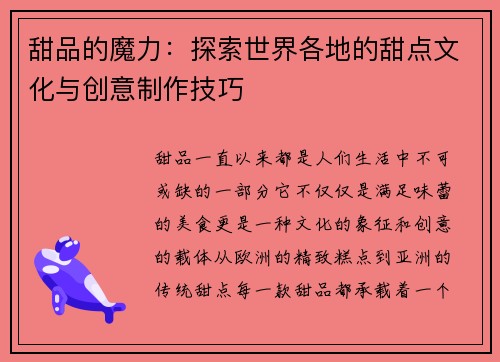 甜品的魔力：探索世界各地的甜点文化与创意制作技巧