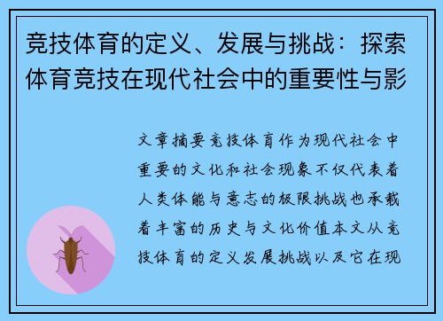 竞技体育的定义、发展与挑战：探索体育竞技在现代社会中的重要性与影响