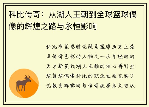 科比传奇：从湖人王朝到全球篮球偶像的辉煌之路与永恒影响