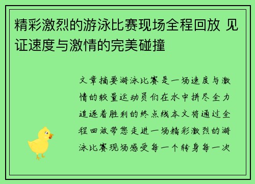 精彩激烈的游泳比赛现场全程回放 见证速度与激情的完美碰撞