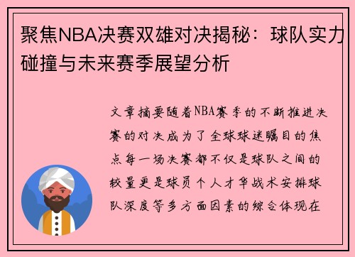 聚焦NBA决赛双雄对决揭秘：球队实力碰撞与未来赛季展望分析