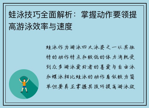 蛙泳技巧全面解析：掌握动作要领提高游泳效率与速度