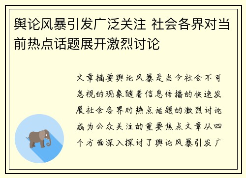 舆论风暴引发广泛关注 社会各界对当前热点话题展开激烈讨论