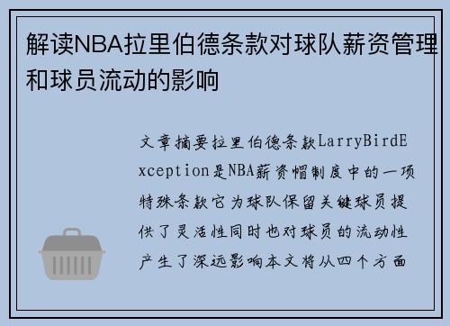 解读NBA拉里伯德条款对球队薪资管理和球员流动的影响