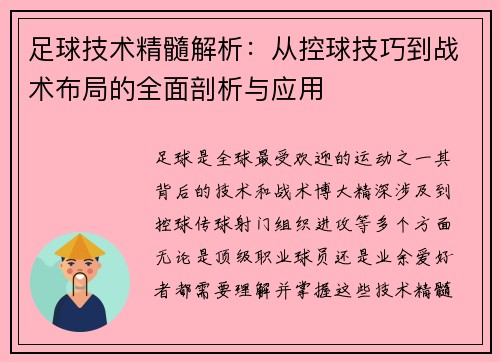 足球技术精髓解析：从控球技巧到战术布局的全面剖析与应用