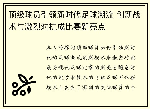 顶级球员引领新时代足球潮流 创新战术与激烈对抗成比赛新亮点