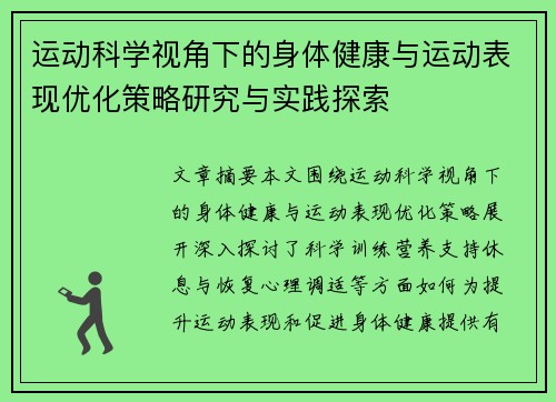 运动科学视角下的身体健康与运动表现优化策略研究与实践探索