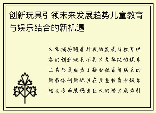 创新玩具引领未来发展趋势儿童教育与娱乐结合的新机遇