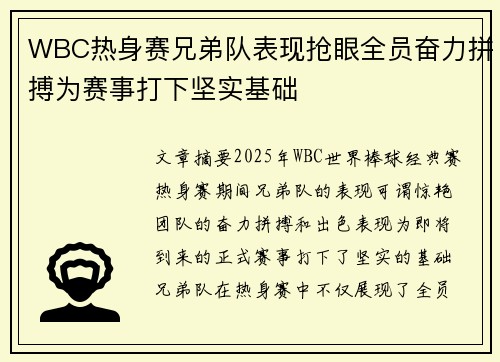 WBC热身赛兄弟队表现抢眼全员奋力拼搏为赛事打下坚实基础
