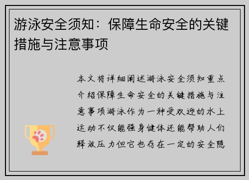 游泳安全须知：保障生命安全的关键措施与注意事项