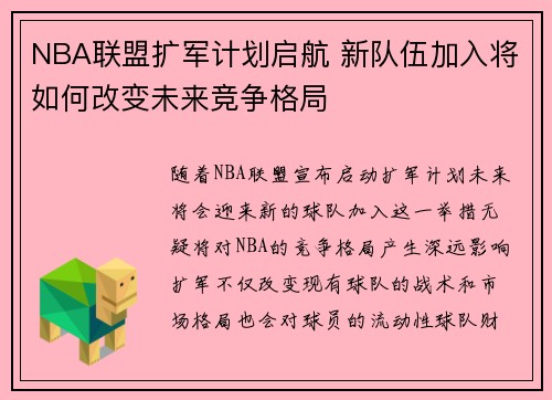 NBA联盟扩军计划启航 新队伍加入将如何改变未来竞争格局