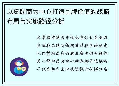以赞助商为中心打造品牌价值的战略布局与实施路径分析