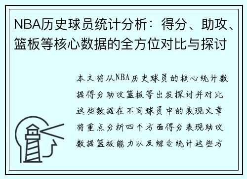 NBA历史球员统计分析：得分、助攻、篮板等核心数据的全方位对比与探讨