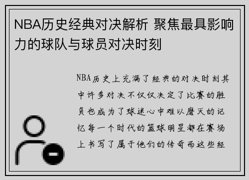 NBA历史经典对决解析 聚焦最具影响力的球队与球员对决时刻