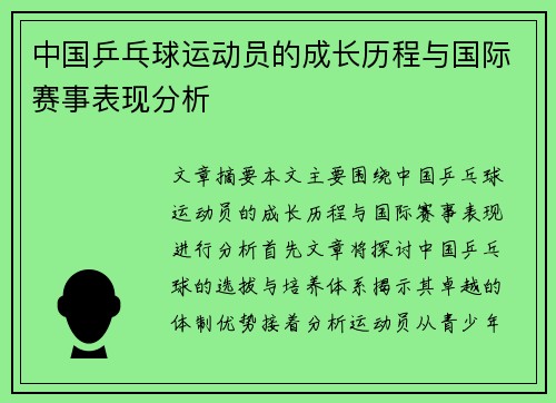 中国乒乓球运动员的成长历程与国际赛事表现分析