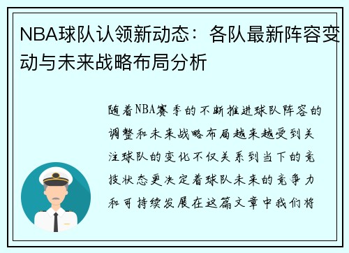 NBA球队认领新动态：各队最新阵容变动与未来战略布局分析