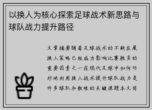 以换人为核心探索足球战术新思路与球队战力提升路径