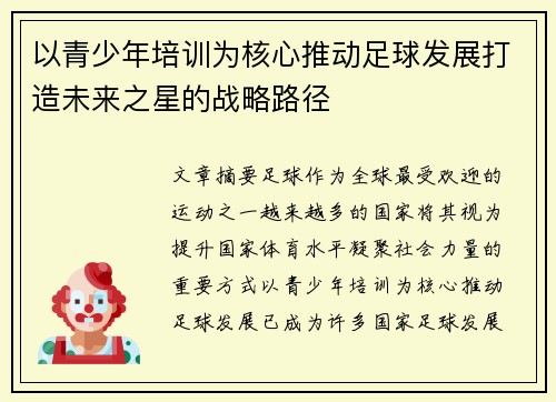 以青少年培训为核心推动足球发展打造未来之星的战略路径