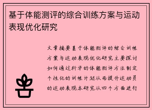 基于体能测评的综合训练方案与运动表现优化研究