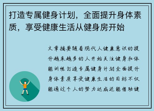 打造专属健身计划，全面提升身体素质，享受健康生活从健身房开始