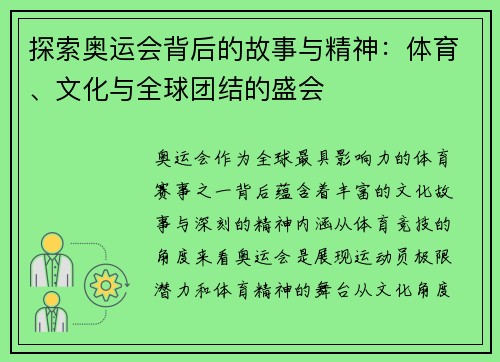 探索奥运会背后的故事与精神：体育、文化与全球团结的盛会