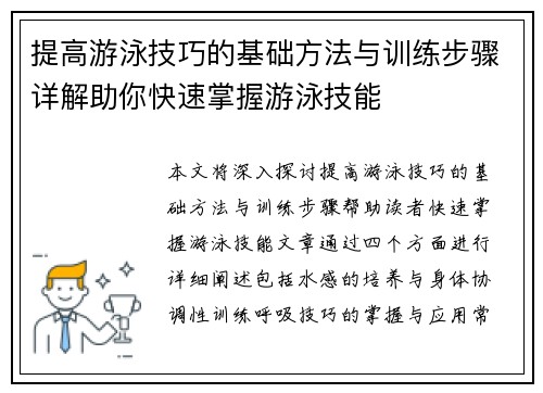 提高游泳技巧的基础方法与训练步骤详解助你快速掌握游泳技能