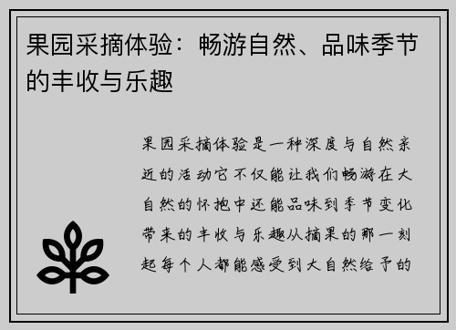 果园采摘体验：畅游自然、品味季节的丰收与乐趣