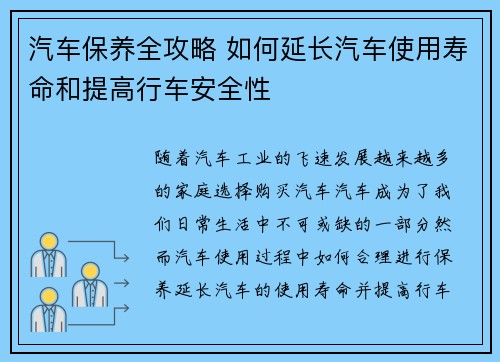 汽车保养全攻略 如何延长汽车使用寿命和提高行车安全性