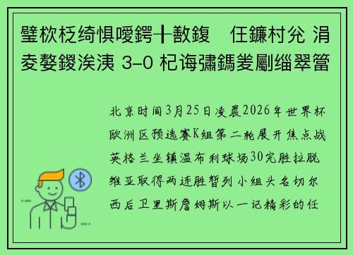 璧栨柉绮惧噯鍔╂敾鍑仼鐮村兊 涓夌嫯鍐涘洟 3-0 杞诲彇鎷夎劚缁翠簹
