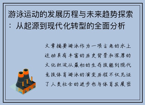 游泳运动的发展历程与未来趋势探索：从起源到现代化转型的全面分析