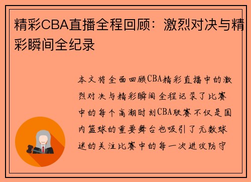 精彩CBA直播全程回顾：激烈对决与精彩瞬间全纪录