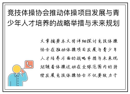 竞技体操协会推动体操项目发展与青少年人才培养的战略举措与未来规划