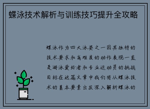 蝶泳技术解析与训练技巧提升全攻略