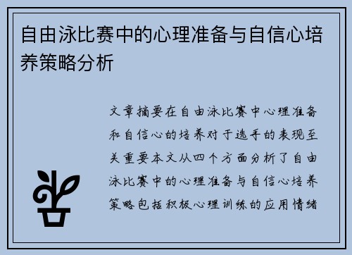 自由泳比赛中的心理准备与自信心培养策略分析