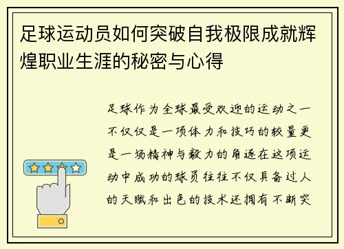 足球运动员如何突破自我极限成就辉煌职业生涯的秘密与心得