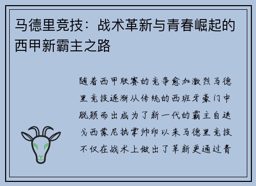 马德里竞技：战术革新与青春崛起的西甲新霸主之路