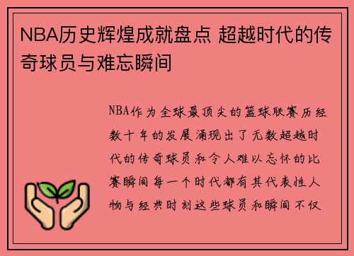 NBA历史辉煌成就盘点 超越时代的传奇球员与难忘瞬间