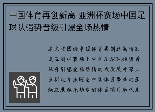 中国体育再创新高 亚洲杯赛场中国足球队强势晋级引爆全场热情