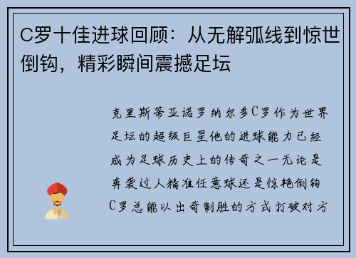C罗十佳进球回顾：从无解弧线到惊世倒钩，精彩瞬间震撼足坛
