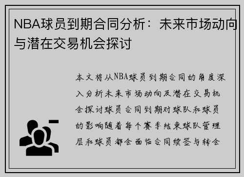 NBA球员到期合同分析：未来市场动向与潜在交易机会探讨