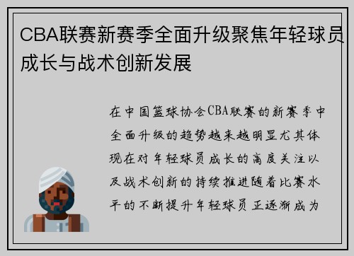 CBA联赛新赛季全面升级聚焦年轻球员成长与战术创新发展