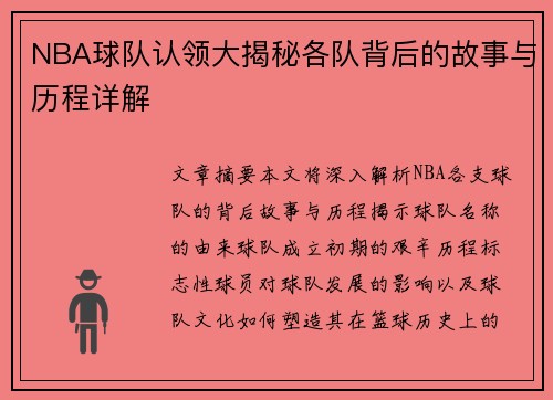 NBA球队认领大揭秘各队背后的故事与历程详解