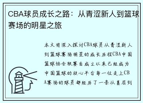 CBA球员成长之路：从青涩新人到篮球赛场的明星之旅